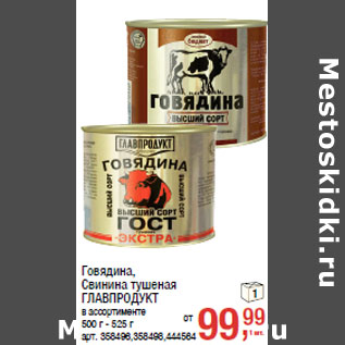 Акция - Говядина, Свинина тушеная ГЛАВПРОДУКТ