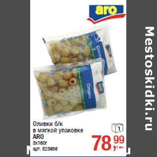 Акция - Оливки б/к в мягкой упаковке ARO 3х160г