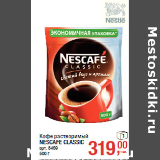 Акция - Кофе растворимый NESCAFE CLASSIC