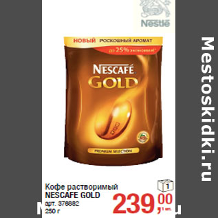 Акция - Кофе растворимый NESCAFE GOLD