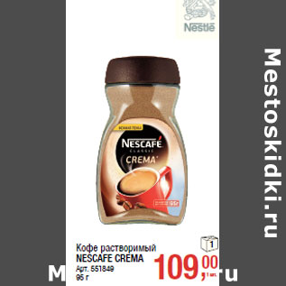 Акция - Кофе растворимый NESCAFE CREMA