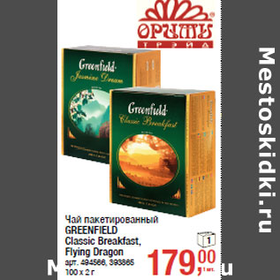 Акция - Чай пакетированный GREENFIELD Classic Breakfast, Flying Dragon
