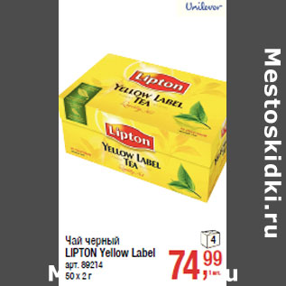 Акция - Чай черный LIPTON Yellow Label