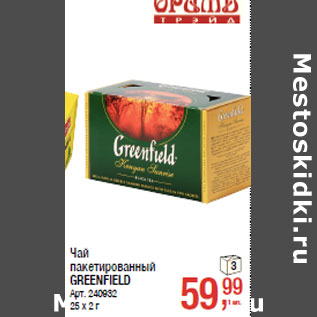 Акция - Чай пакетированный GREENFIELD 25 х 2 г