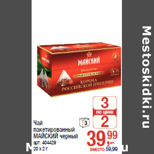 Акция - Чай пакетированный МАЙСКИЙ черный 20 х 2 г
