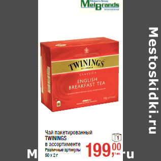 Акция - Чай пакетированный TWININGS 50 х 2 г
