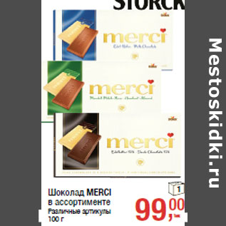 Акция - Шоколад MERCI