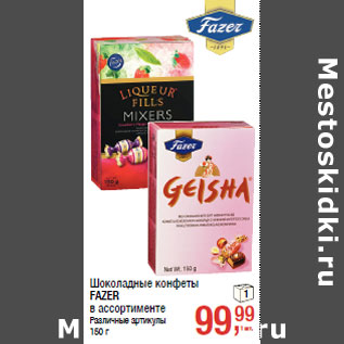 Акция - Шоколадные конфеты FAZER