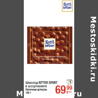 Акция - Шоколад RITTER SPORT