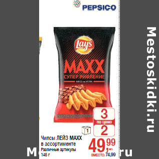 Акция - Чипсы ЛЕЙЗ MAXX