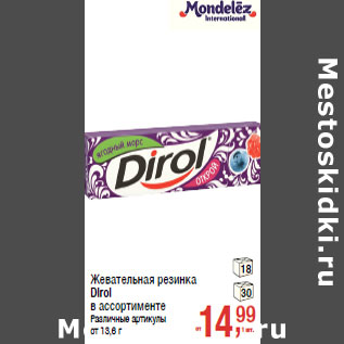 Акция - Жевательная резинка DIrol