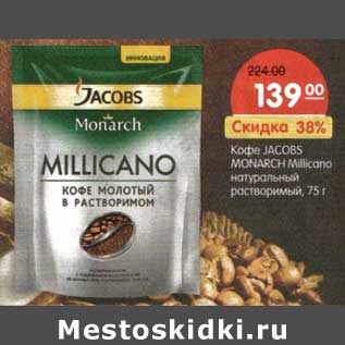 Акция - Кофе Jacobs Monarch Millicano натуральный растворимый