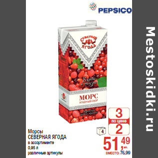 Акция - Морсы СЕВЕРНАЯ ЯГОДА