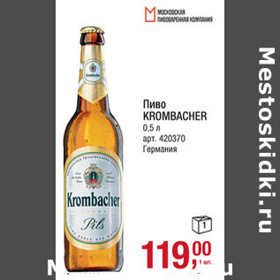 Акция - Пиво KROMBACHER