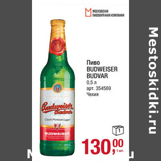 Акция - Пиво BUDWEISER BUDVAR