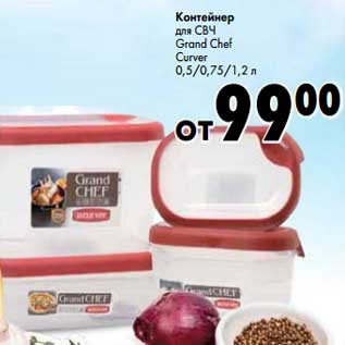 Акция - Контейнер для СВЧ Grand Chef Curver