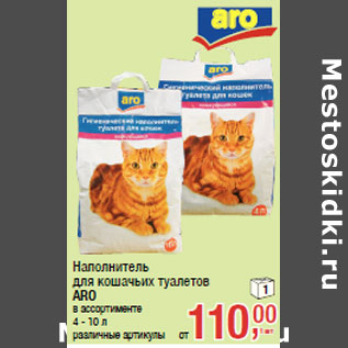 Акция - Наполнитель для кошачьих туалетов ARO