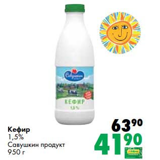 Акция - Кефир 1,5% Савушкин продукт