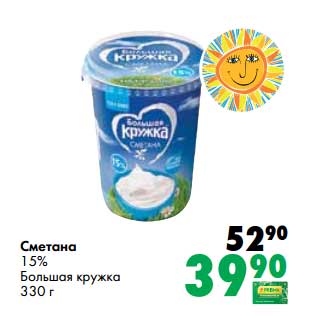 Акция - Сметана 15% Большая кружка