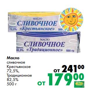 Акция - Масло сливочное Крестьянское 72,5%/Традиционное 82,5%