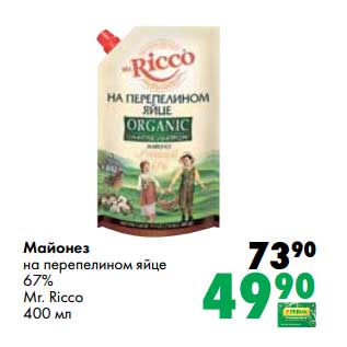 Акция - Майонез на перепелином яйце 67% Mr. Ricco