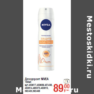 Акция - Дезодорант NIVEA