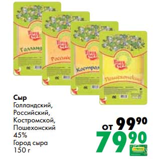 Акция - Сыр Голландский, Российский, Костромской, Пошехонский 45% Город сыра