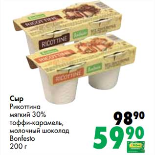 Акция - Сыр Рикоттина мягкий 30% тоффи-карамель, молочный шоколад Bonfesto