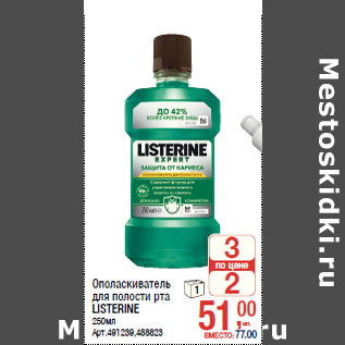 Акция - Ополаскиватель для полости рта LISTERINE