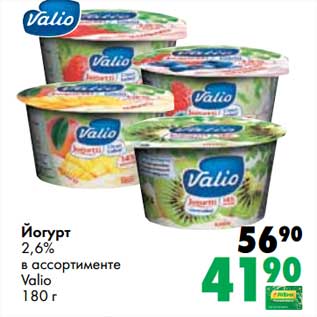 Акция - Йогурт 2,6% Valio