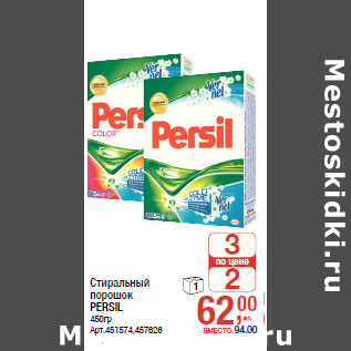 Акция - Стиральный порошок PERSIL