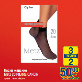 Акция - Носки женские Metz 20 PIERRE CARDIN