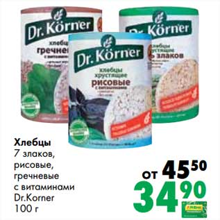 Акция - Хлебцы 7 злаков, рисовые, гречневые с витаминами Dr. Korner