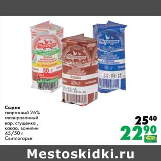 Акция - Сырок творожный 26% глазированный вар. сгущенка, какао, ванилин 45/50 Свитлогорье