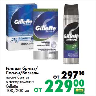 Акция - Гель для бритья/Лосьон/Бальзам после бритья Gillette