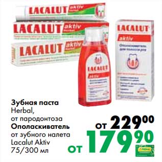 Акция - Зубная паста Herbal, от пародонтоза /Ополаскиватель от зубного налета Lacalur Aktiv