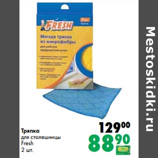 Акция - Тряпка для столешницы Fresh