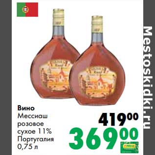 Акция - Вино Мессиаш розовое сухое 11%