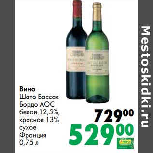 Акция - Вино Шато Бассак Бордо АОС белое 12,5%/красное 13% сухое