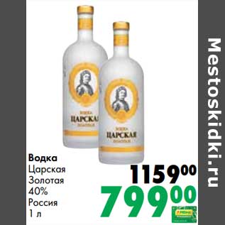 Акция - Водка Царская Золотая 40%