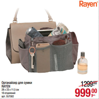 Акция - Органайзер для сумки RAYEN 28 х 23 х 11,5 см 10 отделений