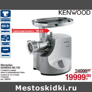 Акция - Мясорубка KENWOOD MG 700