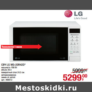 Акция - СВЧ LG MS-20R42D*