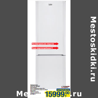 Акция - Холодильник BEKO CS 331020*