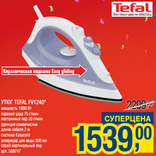 Акция - УТЮГ TEFAL FV1240*