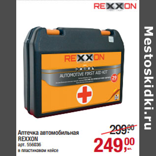 Акция - Аптечка автомобильная REXXON