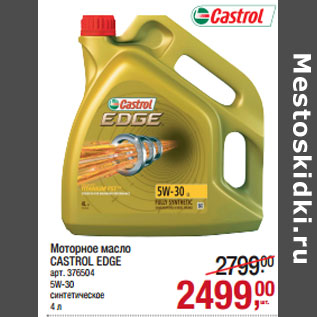 Акция - Моторное масло CASTROL EDGE