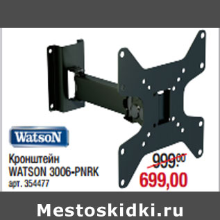 Акция - Кронштейн WATSON 3006-PNRК