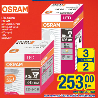 Акция - LED-лампы OSRAM