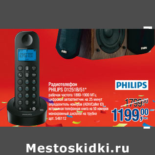 Акция - Радиотелефон PHILIPS D1251B/51*